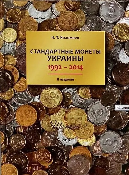 2015 - Стандартные монеты Украины 1992-2014 гг. - Коломиец И.Т. - 8 изд. - *.pdf Ціна