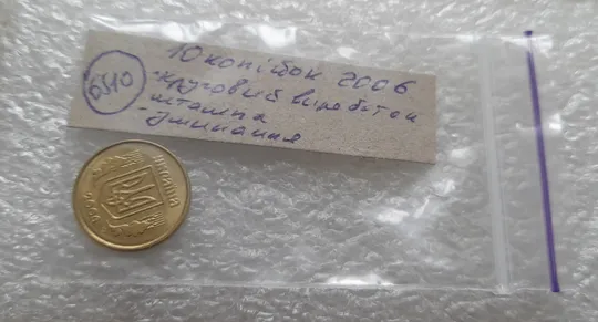 (6510) 10 копійок 2006 зминання (здвоєння) + круговий виробіток штампа (10 копеек 2006 брак) Характеристики