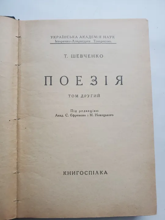 Шевченко поэзия 1,2 том 1927г З аукціону