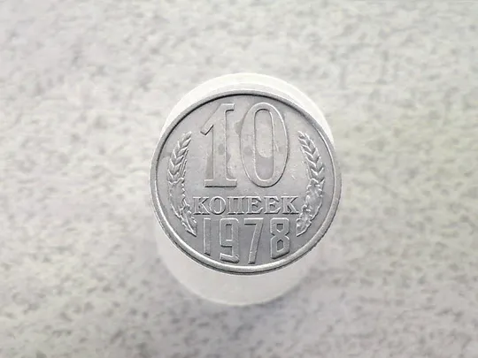 10 копійок СССР 1978 рік (70а) Ціна