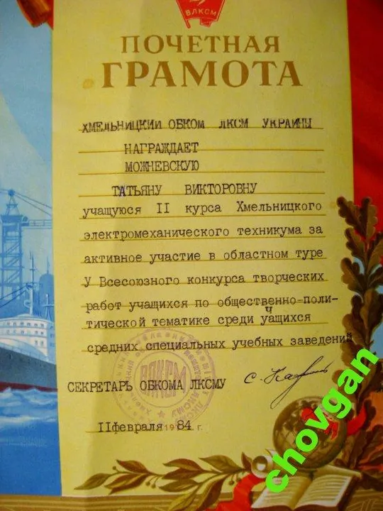 Купити ГРАМОТА = ОБКОМ ЛКСМУ = ХМЕЛЬНИЦКИЙ = 1984 г. = ВЛКСМ