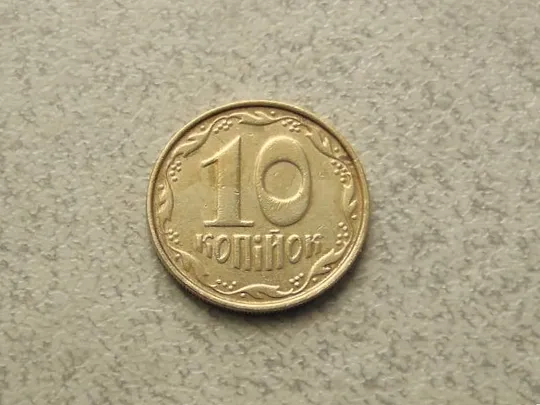 10 копійок 2004 рік Україна (38а) Ціна
