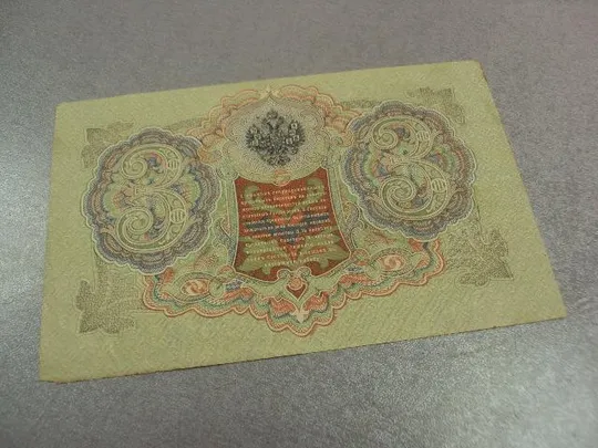 банкнота 3 рубля 1905 россия шипов гаврилов №529 Де купити