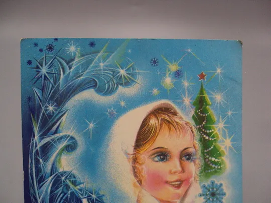 Купити Открытка С Новым годом! девочка Снегурочка морозко художник Н. Коробова 1982 год №16243