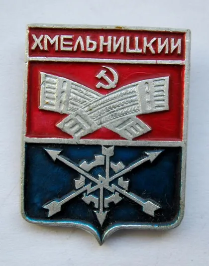 фото, Хмельницький - Хмельницкий = СРСР - СССР = геральдика ==