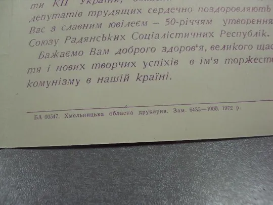 открытка поздравление 50 лет ссср хмельницкий 1972 герб тиснение  №10318 Продаж