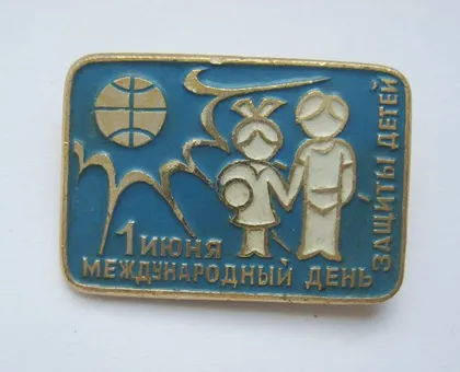 фото, 1 июня - МЕЖДУНАРОДНЫЙ ДЕНЬ ЗАЩИТЫ ДЕТЕЙ = СССР - СРСР ==