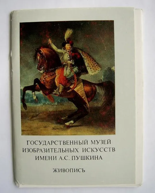 ГОСУДАРСТВЕННЫЙ МУЗЕЙ ИЗОБРАЗИТЕЛЬНЫХ ИСКУССТВ - ЖИВОПИСЬ - выпуск 9 = НАБОР 1984 г. = 16 шт. # Ціна