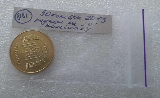 (8181) 50 копійок 2013 різновид розколів на цифрі "0" номіналу (брак "підошва") (50 копеек 2013) Характеристики