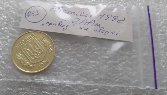 (6153) 25 копійок 1992 1.2ААм, нечаста, брак &quot;привид&quot; на аверсі (25 копеек 1992 1.2ААм призрак) Недорого
