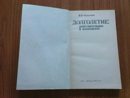 Фролькис В. В. Долголетие: действительное и возможное. З аукціону