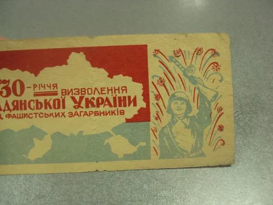 Купити открытка 30 лет освобождения украины хмельницкий горпищеторг №10086