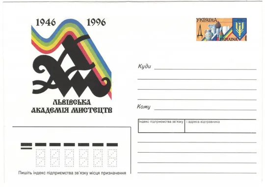Львівська академія мистецтв. Україна, 1996 рік Ціна