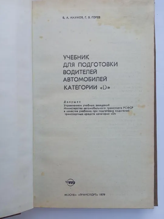 Купити BCDE Учебник для подготовки водителей автомобилей. Б.А. Наумов.