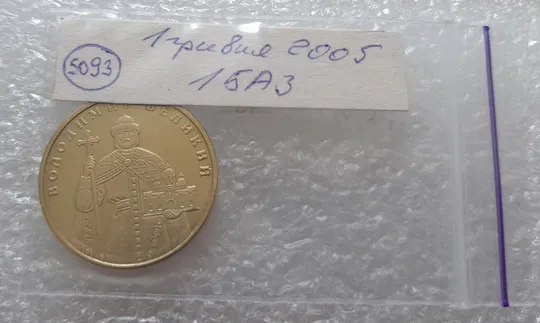 (5093) 1 гривня 2005 1БА3, нечаста (1 гривна 2005 1БА3) Інтернет-аукціон