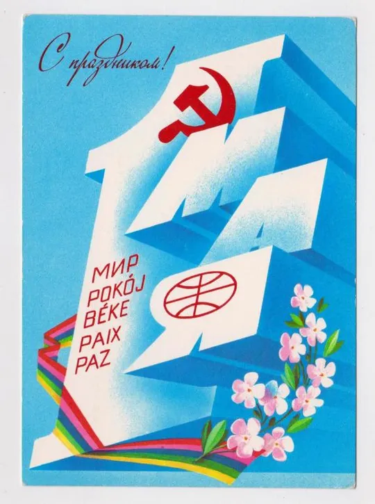 С ПРАЗДНИКОМ 1 МАЯ = ДМПК 1982 г. = ЛЮБЕЗНОВ = чистая # Ціна