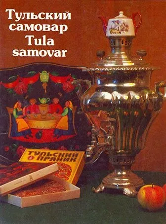 фото, Тульский самовар - Тихонова А. - *.pdf