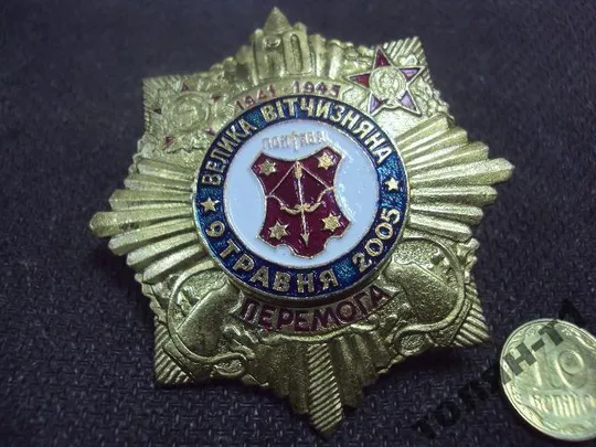 знак полтава герб день победы 9 мая 2005 винт №10448 З аукціону