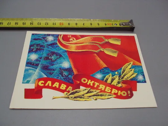 Открытка Слава октябрю! художник Г. Ренков 1982 год №16097 Ціна