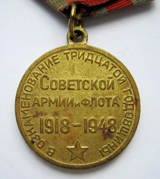 30 лет СОВЕТСКОЙ АРМИИ И ФЛОТА - 1918 - 1948 = латунна колодка = медаль СРСР Продаж