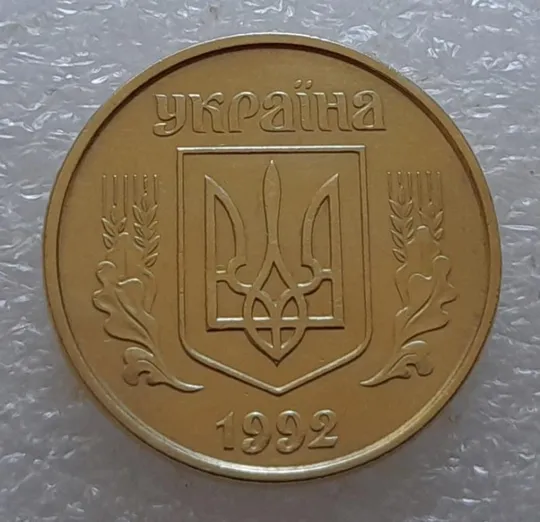 (3603) 25 копійок 1992 2БАм - 2 монети в хорошому стані одним лотом (25 копеек 1992 2БАм) Де купити
