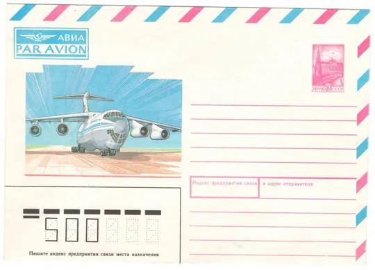 Международное Авиа. ХМК. 1988 рік. СРСР Ціна