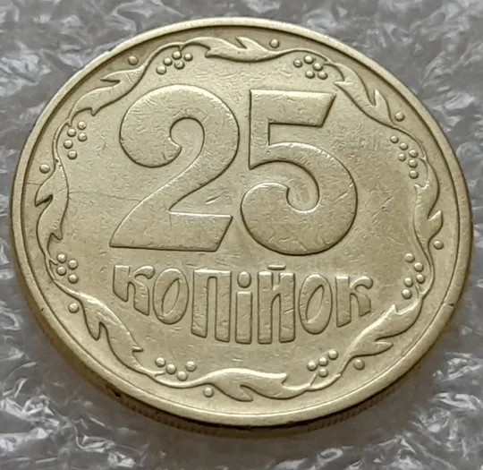 Купити (5494) 25 копійок 1994 1ББм розкол на реверсі (25 копеек 1994 1ББм брак)