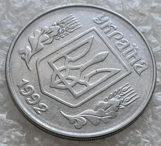 (7671) 5 копійок 1992 круговий виробіток штампа на аверсі (5 копеек 1992 брак) Інтернет-аукціон