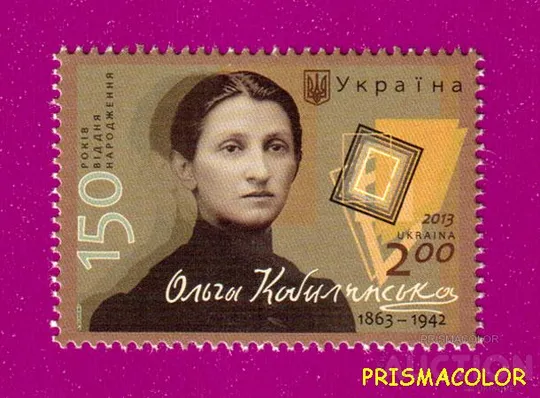 ** УКРАИНА 2013 N1329 марка Ольга Кобылянская писательница Ціна