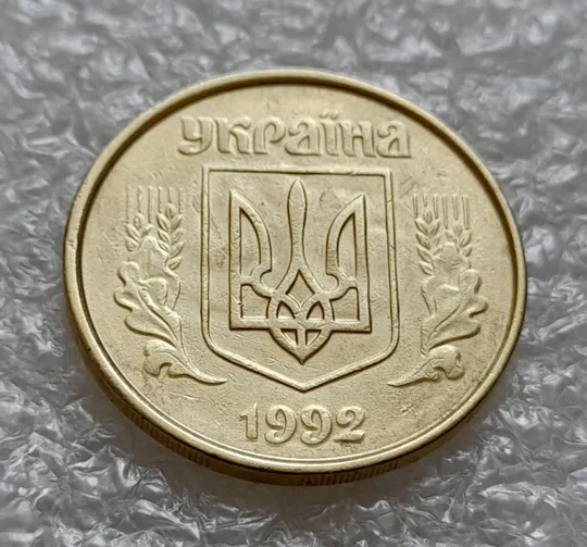 Купити (4922) 50 копійок 1992 1АВм зминання елементів зображення на аверсі + брак "привид" (50 копеек 1992 1АВм брак)