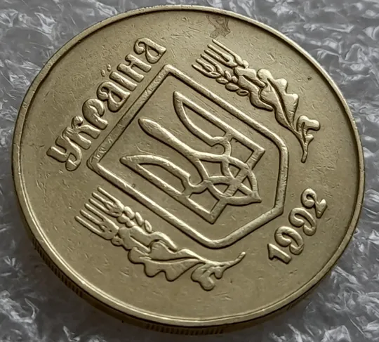 (5460) 50 копійок 1992 2.1ААм викрошки в "Р" та між "У" та "К" в слові УКРАЇНА /50 копеек 1992 З аукціону