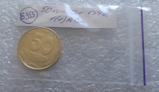 (6353) 50 копійок 1992 1(1)АВм брак по каталогу ІТК, нечаста (50 копеек 1992) Недорого