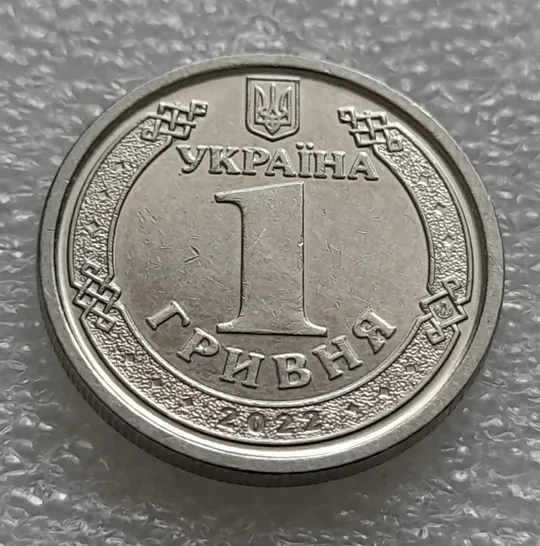 (8229) 1 гривня 2022 гарні викрошки на аверсі (1 гривна 2022 брак) Ціна