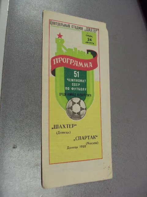 футбол программа шахтер-спартак 1988 Ціна