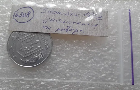 (6308) 5 копійок 1992 засмічення на реверсі (5 копеек 1992 брак засорение) Недорого