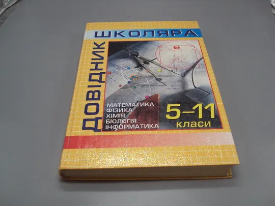 Книга універсальний довідник школяра 5-11 класи математика фізика хімія Київ 2002 ТОВ Казка №178785 Ціна
