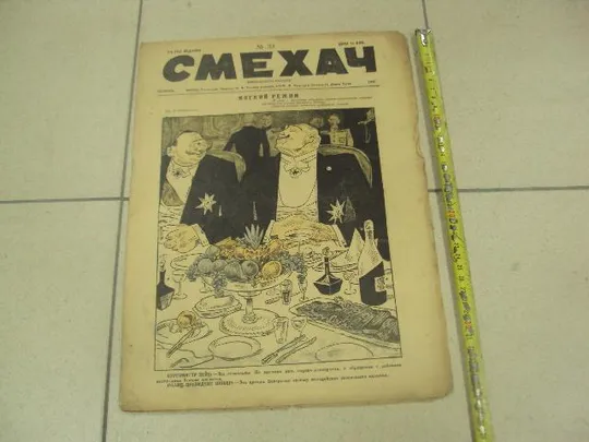 журнал Смехач №39 октябрь 1927 год №1008 Ціна