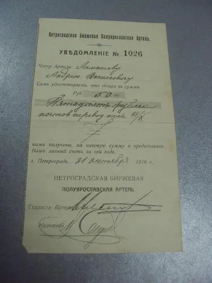 фото, уведомление петроградская биржевая артель 1916г №5119