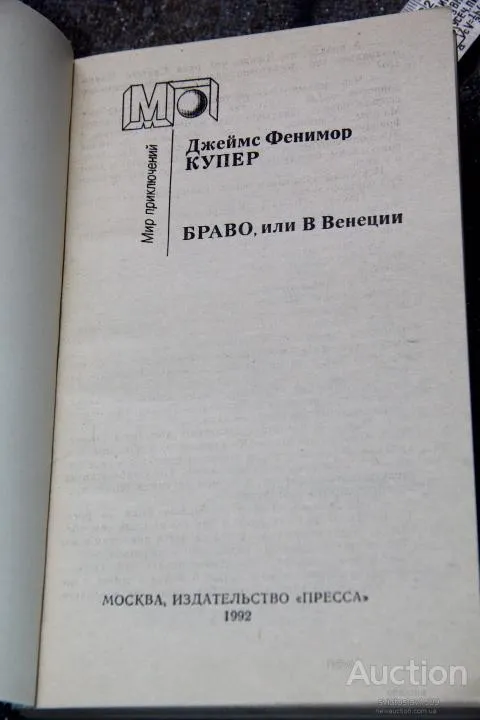 Фенимор Купер Браво ( серия Мир Приключений) З аукціону