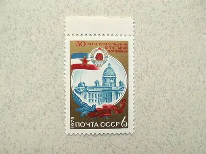 фото, Поштова марка СРСР " 30 років проголошення Югославії республікою " 1975 рік **
