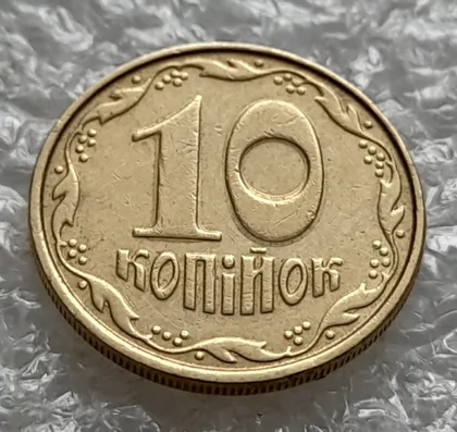 фото, (5857) 10 копійок 2005 гарне зминання цифр номіналу на реверсі (10 копеек 2005 брак сминание)