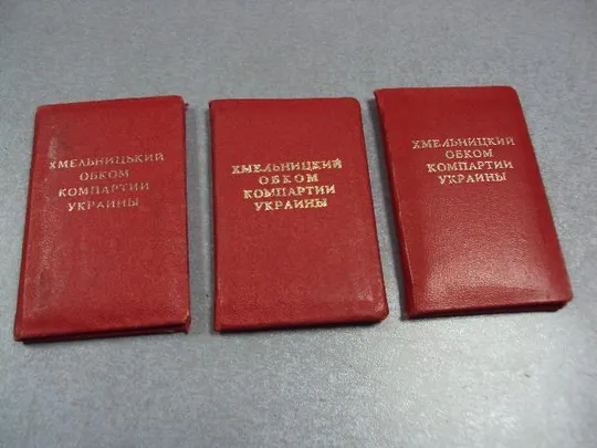 документ удостоверение хмельницкий обком компартии украины 1978-1983 лот 3 шт №2921 Ціна