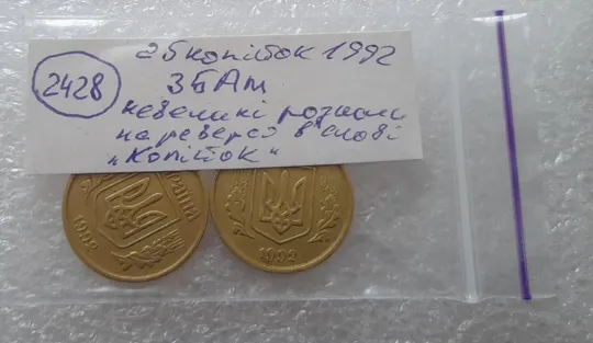 (2428) 25 копійок 1992 3БАм невеликий розкол в слові 'КОПІЙОК' на реверсі - 2 монети одним лотом (25 копеек 1992 3БАм) Інтернет-аукціон