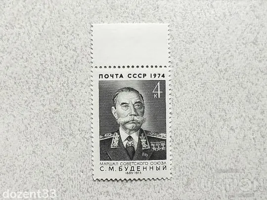 Поштова марка СРСР " 90 років від дня народження С.М.Будьонного " 1974 рік ** Ціна