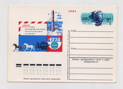 фото, 100 лет ВСЕМИРНОМУ ПОЧТОВОМУ СОЮЗУ = КОСМОС = ПК з ОМ = 1974 р. = чиста ==