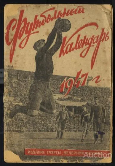 фото, футбол  календарь- справочник издательство Вечерняя Москва 1947