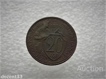 фото, 20 копійок 1931 рік СССР (932)