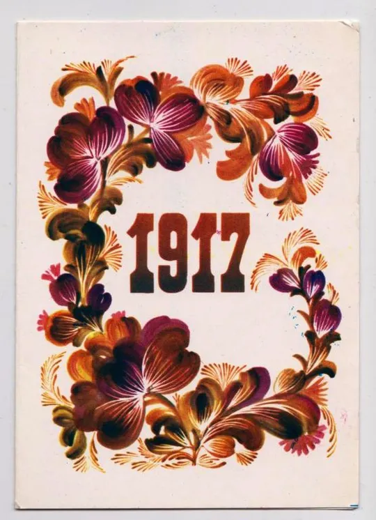 1917 - ЖОВТЕНЬ /ОКТЯБРЬ/ = 1982 р. = ЗАЙЧЕНКО = подвійна п/п = тираж 217 тис. == Ціна