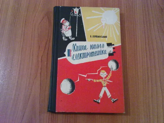 Скрябинський В.Книга юного електротехніка. Ціна