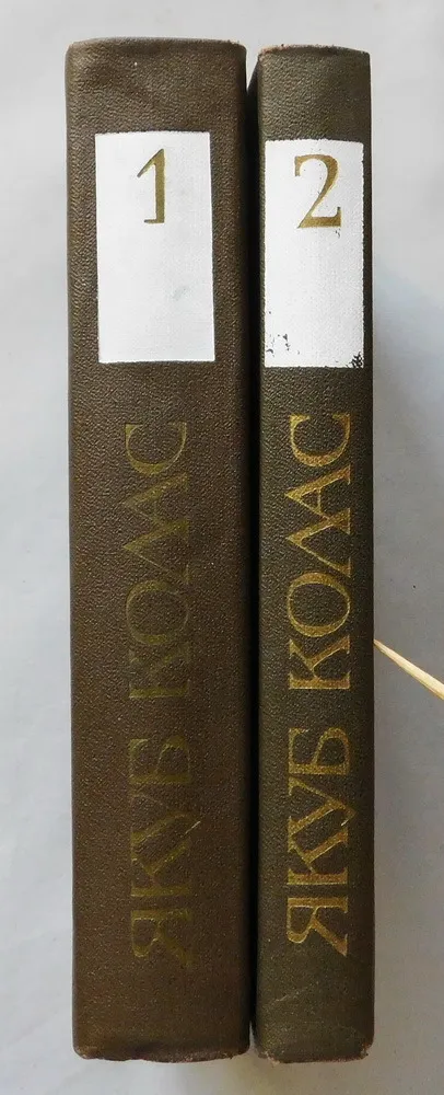 Купити Книга - Якуб Колас - собрание сочинений 2 тома, 1982 рік